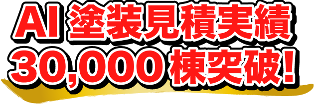 AI塗装見積実績30,000棟突破！