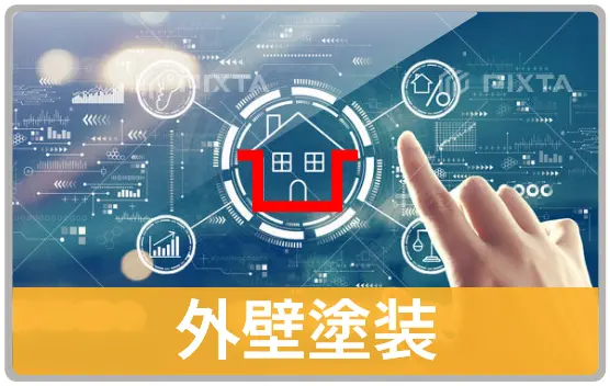 外壁塗装