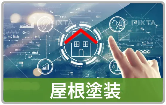 屋根塗装